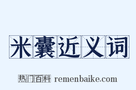 米囊近义词是什么意思的图片